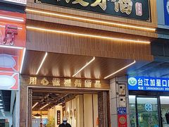 -没牙伯花生汤店(老药洲店)