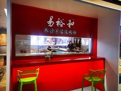 -易裕和·长沙米粉(竹塘西路店)