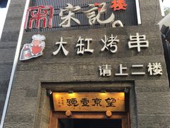 门面-望京一号·重庆江湖菜(工体店)