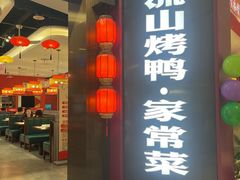 -东流山烤鸭·家常菜(雨山龙湖店)