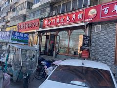 -津门张记包子铺(华昌道店)