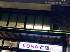 门面-安琳acKONA咖啡(市南店)