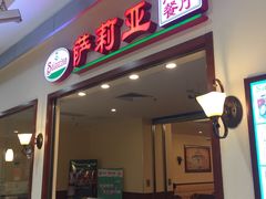门面-萨莉亚意式餐厅(深圳北站店)