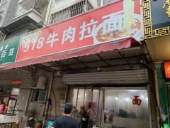 门面-518牛肉拉面馆(包河花园店)