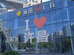 -新田360广场(许昌亨源通店)
