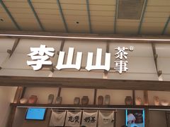 -李山山茶事(景枫店)
