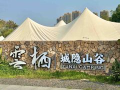 -云栖山谷野奢营地