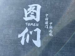 -图们国门景区