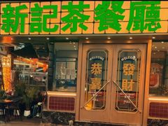 -香港新记茶餐厅(春熙太古里店)