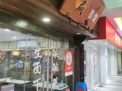 -二扁私房面馆(崂山路店)