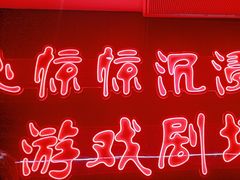 -心惊惊·实景沉浸式主题密室逃脱(光明店)