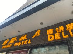 -老同盛(昌里路店)