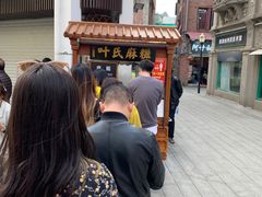 -叶氏麻糍(鼓浪屿店)