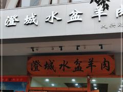 门面-澄城水盆羊肉(澄县老哥红庙坡店)