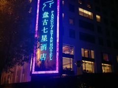 -北京盘古七星酒店
