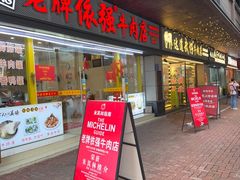 -老牌依强牛肉店(达道总店)