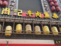 门面-肖记公安牛肉鱼杂馆· 省级非物质文化遗产(仁和路店)