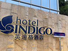 -厦门海港英迪格酒店(中山路店)