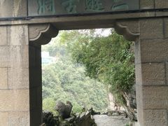 -三游洞