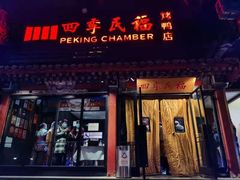 门面-四季民福烤鸭店(王府井东安门店)