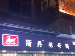 -斯丹姜母鸭·古法干香(涂门街总店)