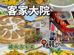 -客家大院·非遗赣南客家菜(郁孤台店)