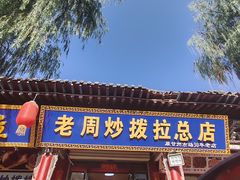 -老周炒拨拉(甘州总店)