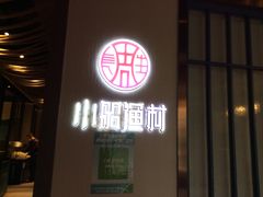 门面-小船渔村•大连菜•大连焖鱼(黄河路店)