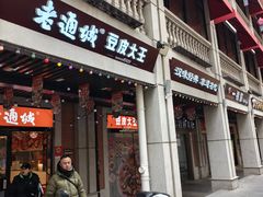 -老通城豆皮大王(吉庆街店)