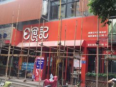 -日食记精菜馆(建邺万达店)