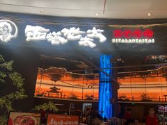 -西塔老太太泥炉烤肉(上海七宝领展广场店)