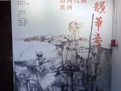 -程十发艺术馆