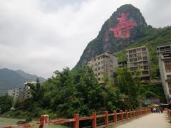 -长寿村