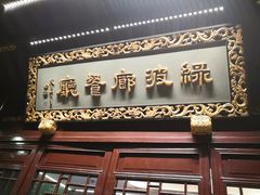 门面-绿波廊(豫园店)