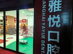 -雅悦齿科(顾村公园店)
