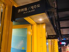 门面-丰茂烤串(金源店)