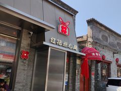 -红花点心局(护国寺店)