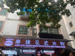 门面-串妹花式冰粉(乐山总店)