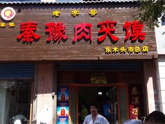 -秦豫肉夹馍(东羊市店)