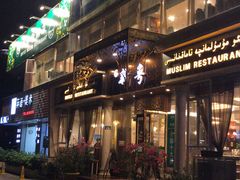 门面-新粤新疆菜清真餐厅(拱北店)