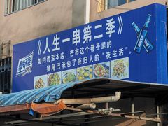 -乔岩保应烧烤店