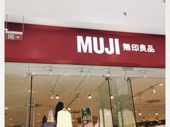 -MUJI无印良品(万达天鹅湖店)