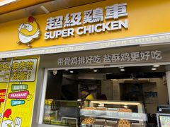 -超级鸡车(长寿路店)
