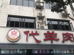 门面-代羊肉(中和店)
