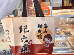 -王浩儿纪六孃甜皮鸭(乐山总店)