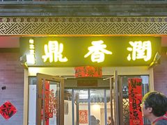 -鼎香润(德胜门内店)