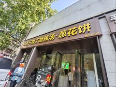 -马老三肉丁胡辣汤(西一路店)
