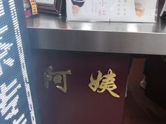 -阿姨奶茶专卖(舌涧道杭州惠民路创始店)