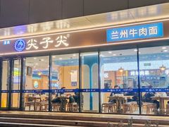 -清真·尖子尖牛肉面(王府井店)