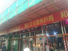 门面-陶记正宗德州扒鸡(科巷店)